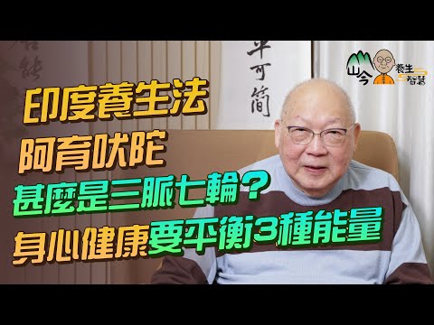 易經名家山今老人講印度「阿育吠陀」養生法!甚麼是三脈七輪?9成人無打開中脈!七輪各代表甚麼?從喜愛顏色找到自己特質屬性?身心健康要平衡這3種能量 | 山今養生智慧 | 健康好人生