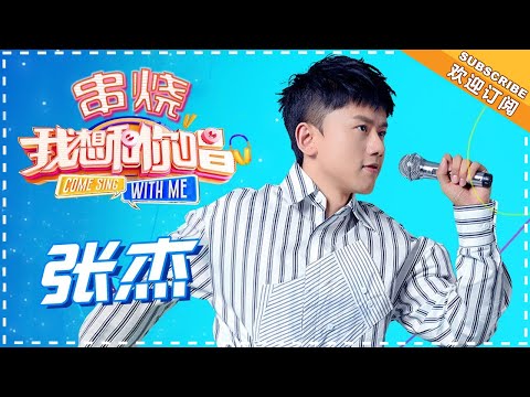 【歌曲串烧】张杰《仰望星空》《最美的太阳》《看月亮爬上来》《勿忘心安》《他不懂》《粉红色的回忆》《最美的太阳》-《我想和你唱3》Come Sing With Me S3 EP6【歌手官方音乐频道】