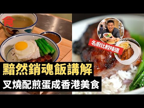 黯然銷魂飯講解  叉燒配煎蛋成香港美食 名廚為周星馳拍攝食神創出經典 各間黯然銷魂飯比較 屋企可自製! #飲食專題 飲食男女 Apple Daily