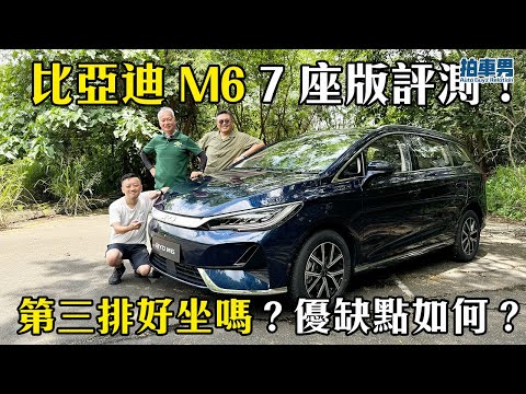 比亞迪 BYD M6 7 座版評測！中排及第三排空間足夠嗎？優缺點如何？值得買嗎？一片話你知！｜拍車男