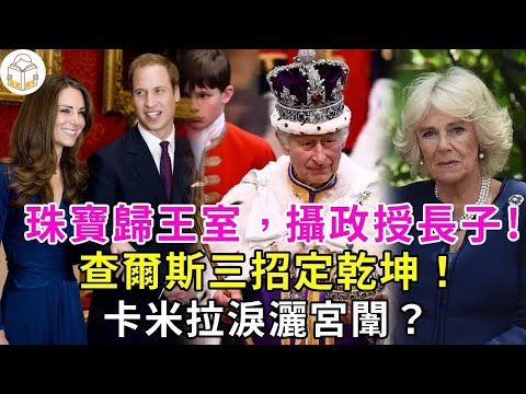 珠寶歸王室，攝政授長子，查爾斯三招定乾坤！卡米拉淚灑宮闈，徹底一無所有#談笑娛生#英國王室