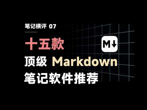 The Best Markdown Tutorial on YouTube |Recommendations of 15 Top Note-Taking Software【EryiNote】