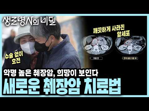 췌장암 시한부...수술 어려운 환자, 희망이 있다고?! 중입자 치료, 액체 생검으로 다시 일어선 사람들 I 췌장암의 편견을 깨다 I KBS 250423 방송