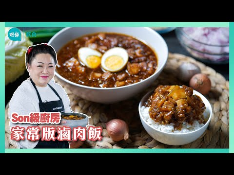 跟Son姐學做台式滷肉飯 加入秘密武器油葱酥令滷肉飯成最佳「白飯小偷」 I Son級廚房 I 新手輕鬆煮 I 辣媽CEO 張慧敏 Son姐