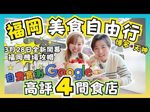 自費實測🔥博多＆天神美食4間店｜Google高評信唔信得過❓｜福岡機場國際線2025全新落成✈️｜機場來回市區交通全攻略🚃｜福岡購物優恵資訊折完再折🈹｜JOY TV