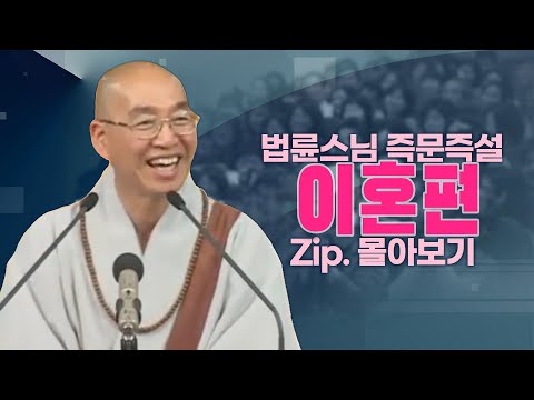 즉문즉설모음 이혼편