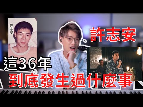 歌手進化史EP6 - 許志安36年的唱腔變化史 | 初出道時竟然贏過黎明！ | Calvin歌唱小教室