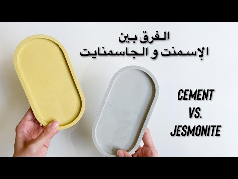 مقارنه الفرق بين الإسمنت والجاسمنايت + شرح عمل بالإسمنت للمبتدئين Cement Vs. Jesmonite