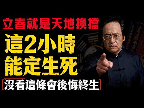倪海廈急訊：立春如果不“躲”，這一年都有血光之災！這不是迷信，是關乎性命的物理學！#倪海廈#倪師#中醫