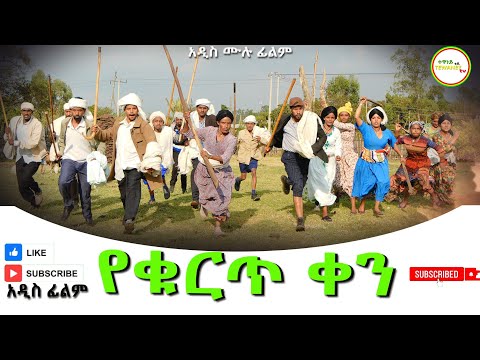 የቁርጥ ቀን አዲስ ሙሉ ፊልም(Yekurt Ken New Ethiopian Movie 2025
