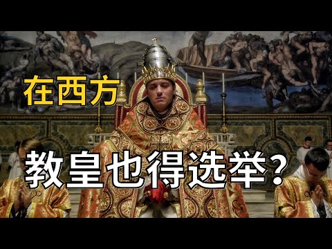 在西方，上帝的代言人也得选举？天主教教宗是如何产生的？