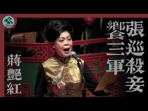 【無與倫比】三喉獨唱《張巡殺妾饗三軍》蔣艷紅 (2022播放)