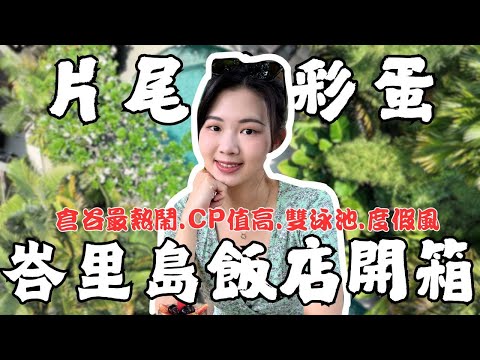 Unboxing the Soul Hotel Bali: A resort-style hotel with two pools for only NT$2000 per night | Bo...