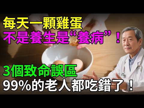 別再扔蛋黃了!醫生終於說出實話:真正傷害心血管的不是膽固醇,而是你錯誤的老習慣!#頤養之道 #老年生活 #養生 #老年健康