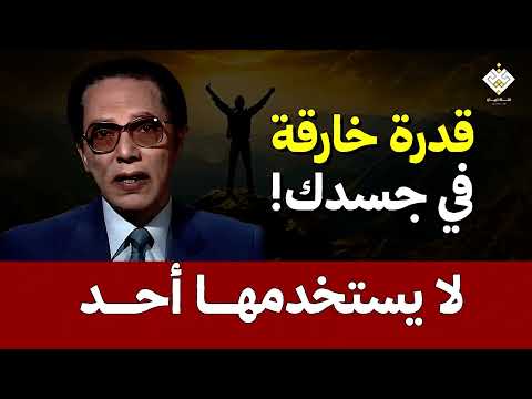 معجزة خلق الإنسان كما لم تُروَ من قبل | أسرار العقل والجسد التي تُدهش العقول | د. مصطفى محمود