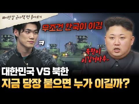 [#부칸썰] "한국이랑 북한이랑 싸우면 누가 이겨요?" 세계 군사력 6위 한국🔥 탈북민이 말해주는 북한 군사력의 비밀? | #이만갑 1시간 몰아보기