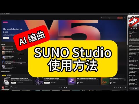 Suno Studio使用方法
