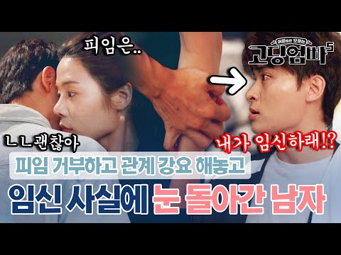 피임 거부 후 관계 강요해놓고 임신 사실 듣자 눈 돌아가 분노하는 남사친｜#고딩엄빠