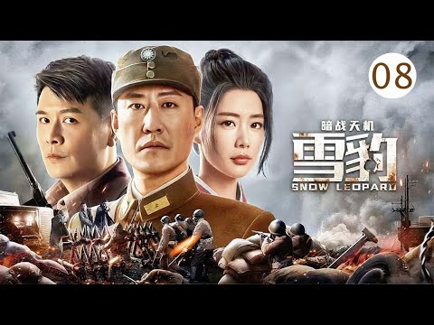 【2025精品抗戰劇】雪豹暗戰天機08 | 富家少爺變成特戰指揮官，帶領雪豹特戰隊血洗小鬼子！#中国电视剧 #抗日