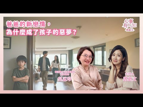 爸爸的新戀情，為什麼變成孩子的惡夢？  鄧惠文 專訪 華得聯合法律事務所的主持律師 吳孟玲【心事有人知】20251124