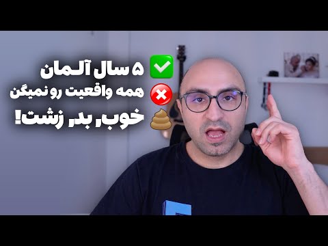 پنج سال زندگی در آلمان: بهشت یا جهنم؟ واقعیت‌ها رو می‌گم!