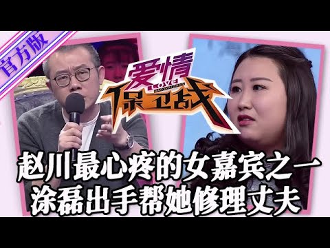 【愛情保衛戰-官方版】第九季EP413--趙川最心疼的女嘉賓之一，塗磊出手幫她修理丈夫，拿回她應得的一切！#情感