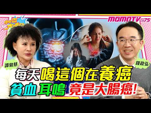 每天喝這個在養癌 貧血、耳鳴竟是 大腸癌 !  ft. 醫師 錢政弘 譚敦慈【 小宇宙大爆發 】