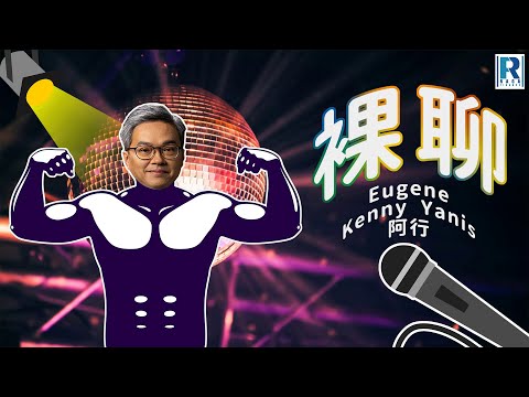 裸聊 第280集「菜巴返工遇歌聲魅影、點估到RF換水龍頭會生鏽、扮消防員呃飯食、南京紅姐神操作」主持：Eugene、Kenny、Yanis、阿行