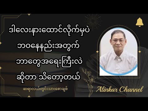 ဒါလေးနားထောင်လိုက်မှပဲ ဘဝနေနည်းအတွက် ဘာတွေ အရေးကြီးလဲဆိုတာ သိတော့တယ်