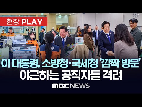 이 대통령, 소방청·국세청 '깜짝 방문' 야근하는 공직자들 격려 - [현장PLAY] MBC뉴스 2025년 12월 17일