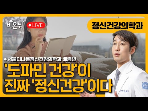 Dopamine Health Is Real Mental Health / Psychiatrist Bae Jong-bin