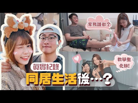【同居Vlog💓】情侶同居生活後⋯⁉️家務誰做🔥容易吵架嗎🚨?