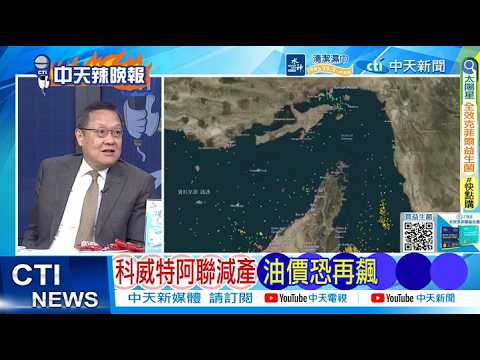 【每日必看】科威特阿聯減產 油價恐再飆|談川普訪華 王毅今年是中美「大年 20260308|辣晚報