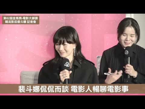 【Bae Doona】62nd Golden Horse Awards Film Master Class | Take you to the scene | ofiii free film p...