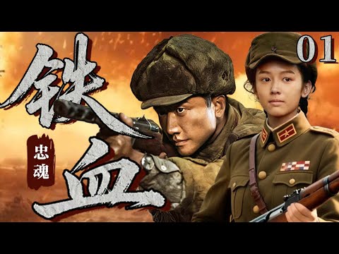 【最新抗日神劇💀】鐵血忠魂01 | 神槍手黃軒遭叛徒暗算險殞命，女情報員周也蛻變為抗日利刃秘密支援，二人搭檔潛入敵巢攪動風雲，從敵人內部徹底摧毀日軍陰謀！ ⚔️