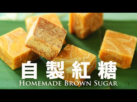 The Traditional Way of Making Chinese Brown Sugar