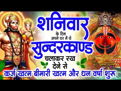 शनिवार के दिन अपने घर में ये सुंदरकाण्ड पाठचलाकर रख देनासभी दुःख दर्द सभी परेशानी जड़ से खत्म