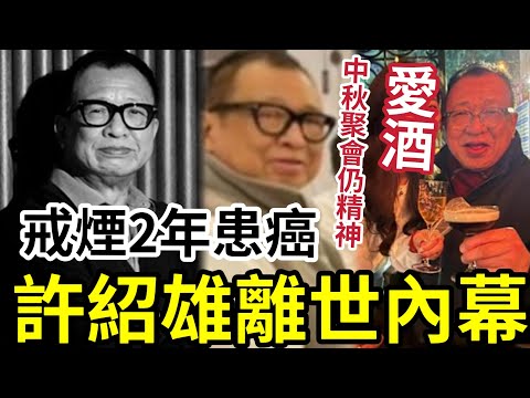 突發！許紹雄離世內幕！2年前已戒煙「患癌致多器官衰竭」終年76歲！家人宣佈昨晚2點30已離世！多藝人趕醫院見最後一面！人生第三次死亡 #許紹雄 #許紹雄入院 #許紹雄離世 #佘詩曼