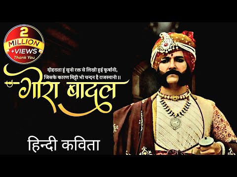 gora badal /  गोरा - बादल / पद्मावती / नरेंद्र मिश्र / Hindi poetry / Dr kumar vishwas