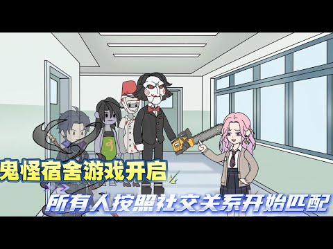 鬼怪宿舍求生开启，所有人按照社交关系进行匹配，想要生存下去就必须按时上交鬼币作为房租，白天两人需要外出收集物资升级宿舍，到了晚上则躲在宿舍躲避鬼怪！