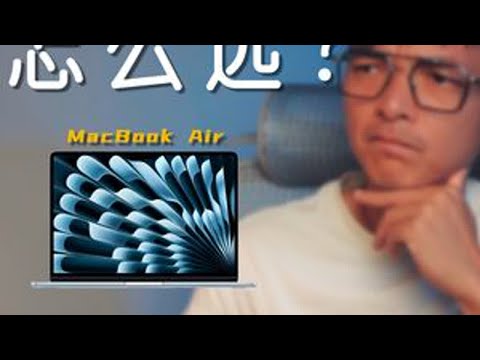 同样是M4芯片为什么我更推荐选贵的Pro？ MacBook Air 还是 MacBook Pro？选对开心4年，选错。。。看完视频我相信你不会选错！#macbookair #macbookprom1