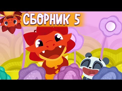 Сборник с 21 - 26 серии - Дракоша Тоша 🐲 | Мультфильмы для детей