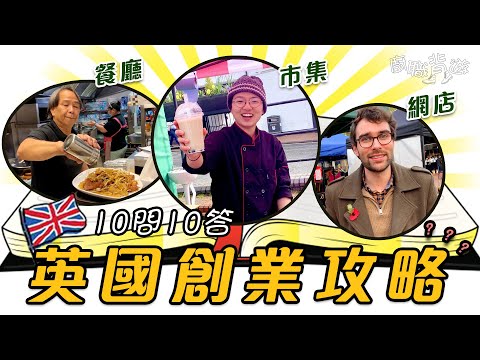 【英國創業】2021最強攻略｜英國老闆公開成本搵舖申請貼士｜市集｜餐廳｜網店｜十問十答｜廚職背遊梁芷靈