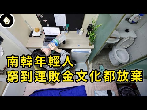 從追求虛華到縮衣節食，「乞丐房」硝煙四起，南韓年輕人經歷了什麼
