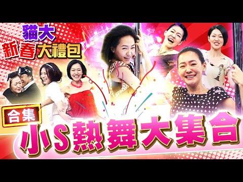 【貓大◆新春大禮包】小S熱舞大集合 老娘是舞蹈界性感寶貝!