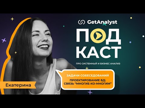Cобеседование на системного аналитика: разбор задачи про связь "многие-ко-многим" в БД