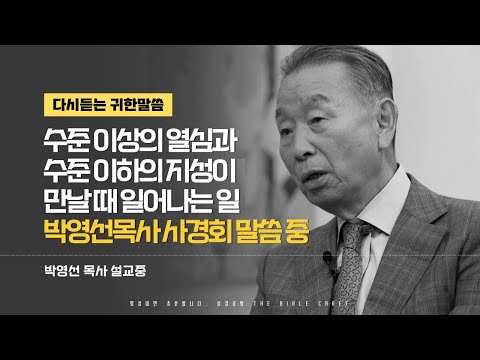 수준 이상의 열심과 수준 이하의 지성이 만날 때 일어나는 일 l 다시듣는 박영선 목사의 명설교 l 박영선목사 사경회 l 마태복음 16:16~24 l 새롭게 듣는 복음