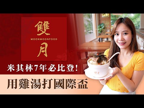 8年米其林必比登推薦！雙月靠一碗媽媽味雞湯營收成長10倍　快樂蜂砸1億入股　被看好挑戰下一個鼎泰豐｜主播溫婉廷｜20250926｜品牌的起點