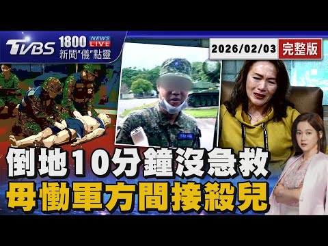 「人為疏失間接殺了我兒子!」 花防部中士移地訓練猝逝 母悲控軍方三大疏失 20260203｜1800新聞儀點靈完整版｜TVBS新聞網 @tvbsnews24live