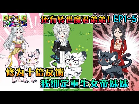 沙雕動畫《修为十倍反馈，我绑定重生女帝妹妹》EP1~5 穿越成动物园里的小白虎，却成了重生女帝和转世魔君的亲大哥，我竟然还能够听到他们的心声 #咕叽沙雕动画 #动画 #沙雕動畫